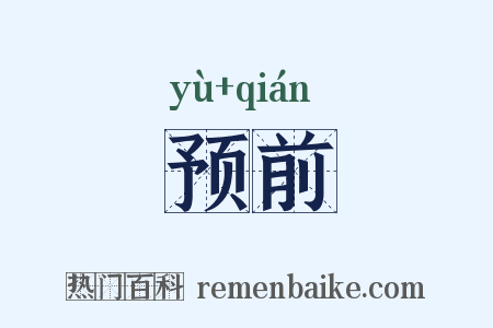 预前是什么意思的图片